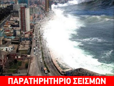 Τσουνάμι στο Αίγιο;